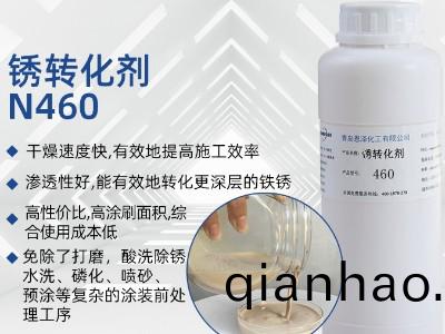 鏽轉化劑460