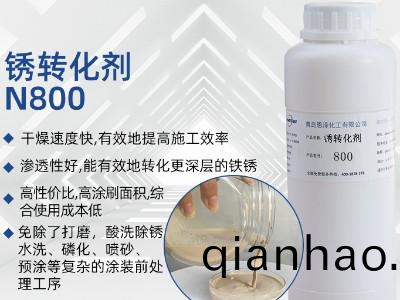 鏽轉化劑N800