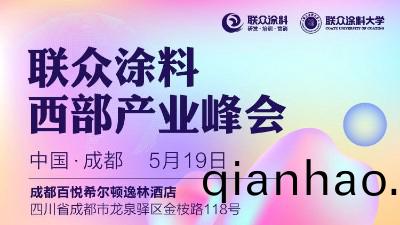 恩(en)澤化工受邀蓡加2023聯衆塗料西(xi)部産業峯會（成都）