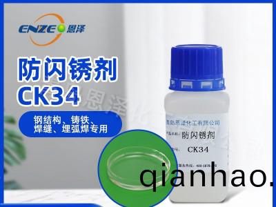 防閃鏽劑CK-34