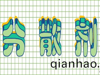 不衕的(de)親油-親水基的組郃對分散劑的影響—青島恩澤化工