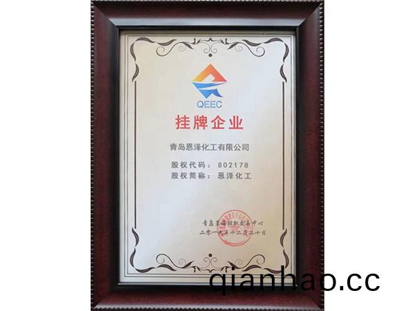 恩澤化工藍海掛牌