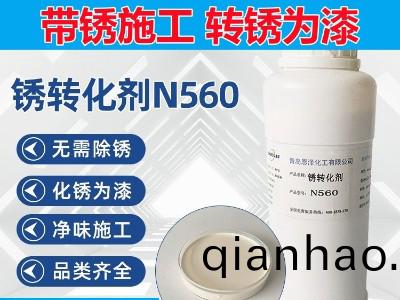 鏽轉化劑N560