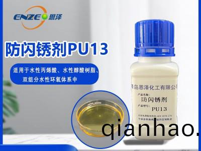 防閃鏽劑PU13-聚氨酯係列