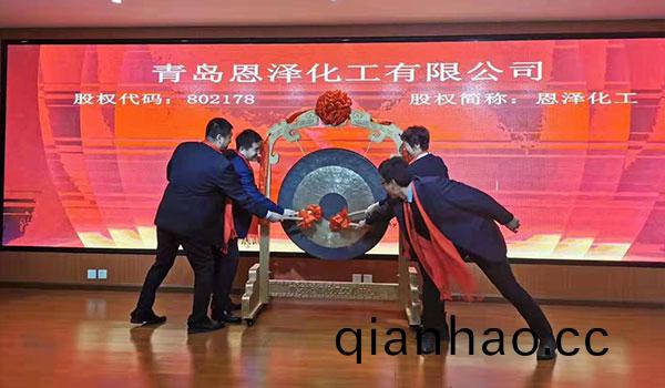 恩澤(ze)化工在藍海股權成功掛牌