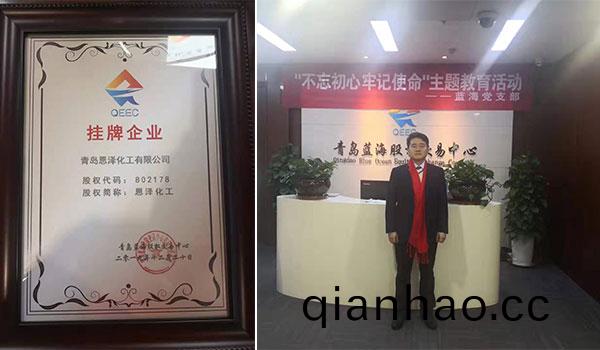 恩澤化工在藍海股權成功掛牌