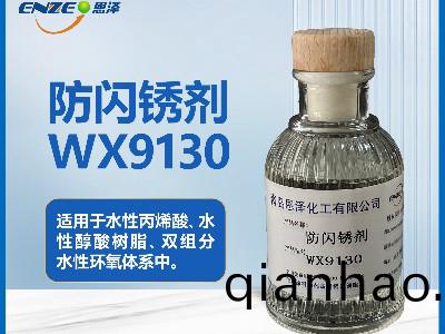 通用(yong)型防閃鏽劑WX9130