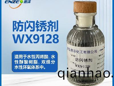 防(fang)閃鏽劑(ji)WX9128不(bu)含亞鈉(na)