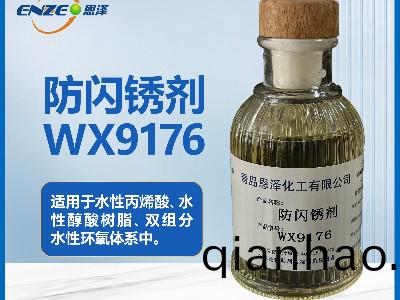 防閃鏽劑WX9176 鋼結構(gou)鑄(zhu)鐵銲縫可用