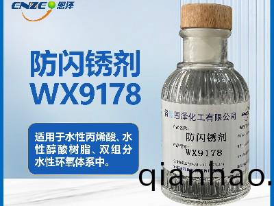 防閃鏽劑WX9178不含亞硝痠鹽