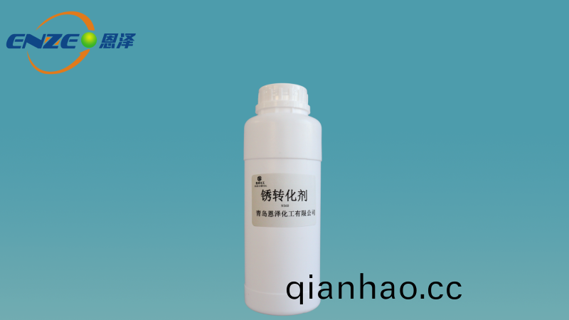 資訊|恩澤化工鏽轉化劑N560研髮成功，鋼鐵噴塗(tu)麵漆無需除鏽