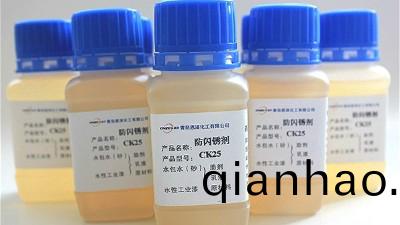 防閃鏽(xiu)劑CK25