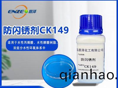 防閃(shan)鏽劑(ji)CK149-適用于(yu)低溫高濕環境