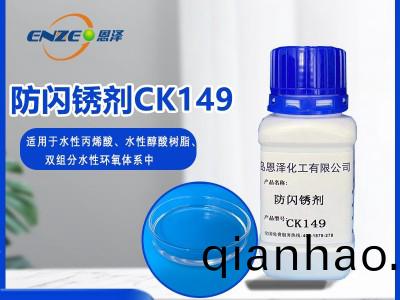 防閃鏽劑CK149-適(shi)用于低(di)溫高濕環(huan)境