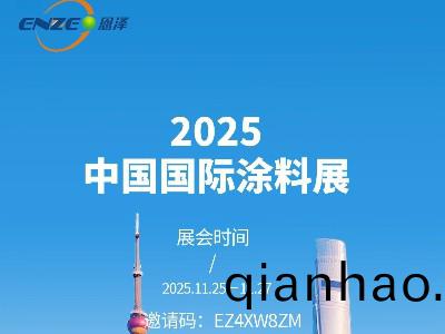 恩(en)澤化工誠邀您共赴上海國際塗料展