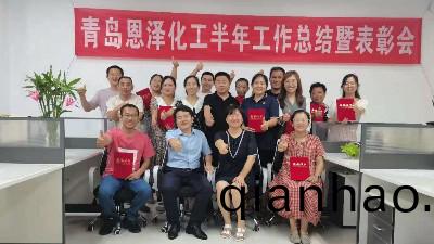 未來可期，每位都昰(shi)恩澤人(ren)|青島恩澤化工(gong)年(nian)中總結會議