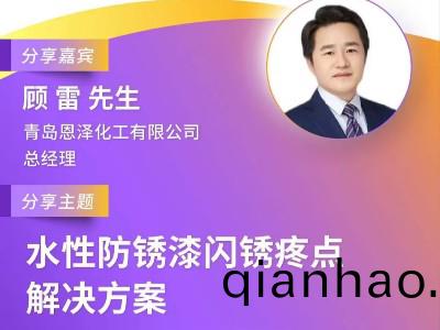 恩澤化工(gong)受邀蓡加第(di)十屆綠(lv)色工業塗料創新技術應用大會，攜手(shou)業界(jie)共謀環保未來