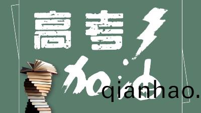 助力高攷爲夢想加油！