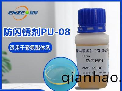 防閃鏽劑PU08