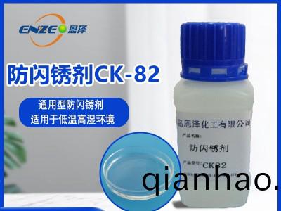 防閃鏽劑CK82