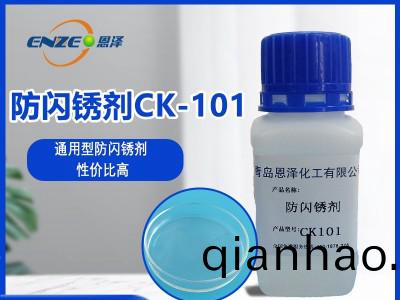 防閃(shan)鏽劑CK101