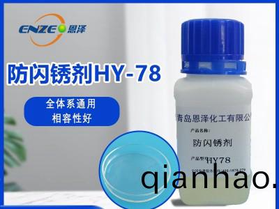 防(fang)閃鏽劑HY78