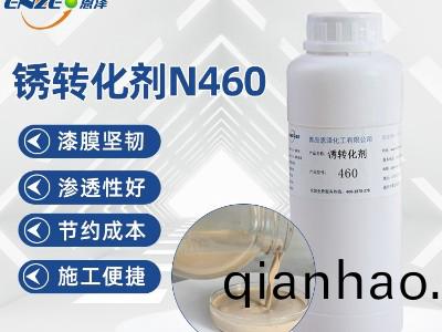 鏽(xiu)轉化劑460