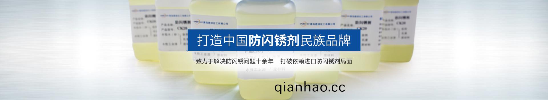 恩澤化工，打造中國(guo)防(fang)閃鏽劑民族品牌