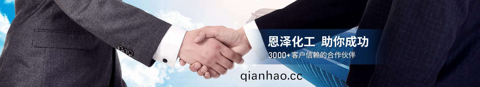 恩澤(ze)化工，助妳成功