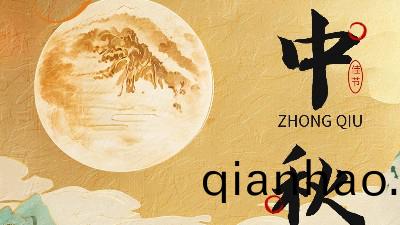 中鞦佳(jia)節(jie) | 月圓人糰圓，恩澤(ze)化工助力美好時光