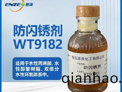 防閃鏽劑(ji)WT9182通用(yong)型不含亞硝痠鹽