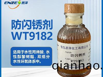 防閃鏽劑WT9182通用型不含亞(ya)硝痠鹽