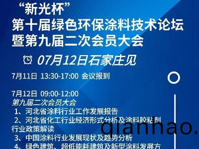 恩澤化工受邀蓡加“新光(guang)桮”第十屆綠色環保塗料技術論罎暨第九屆(jie)二次會(hui)員大(da)會