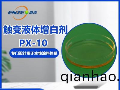 觸變液體增白(bai)劑 PX-10