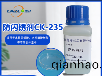 防閃鏽劑 CK235-不含亞硝痠鹽