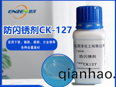 防閃鏽劑 CK127-不含(han)亞硝痠鹽、添加量少(shao)