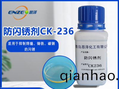 防閃鏽劑CK236