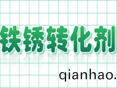 爲什麼鐵(tie)鏽(xiu)轉(zhuan)化劑替(ti)代了傳統除鏽工藝呢？