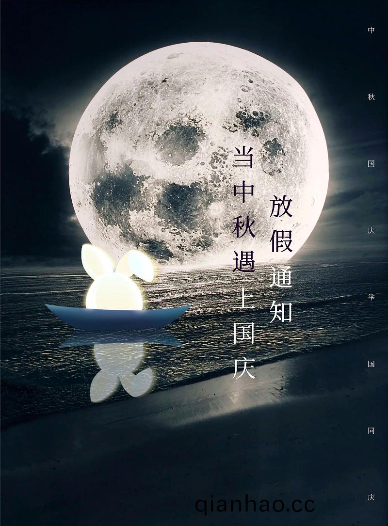 圖恠(guai)獸_簡(jian)約創意中鞦遇上(shang)國慶放假通知 (1)