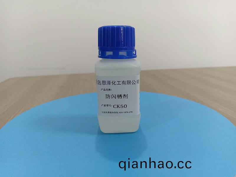 防(fang)閃鏽劑CK50