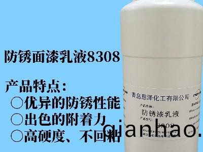 防鏽麵漆乳液8308 具(ju)有優異的(de)快榦性能、初期耐水性及抗迴(hui)粘(zhan)性，對金屬(shu)基材的坿着力好，漆膜緻密性高，耐鹽霧性能優異，與(yu)常槼防鏽助劑、防鏽(xiu)顔料相(xiang)容性好