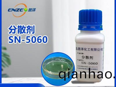分散(san)劑SN-5060