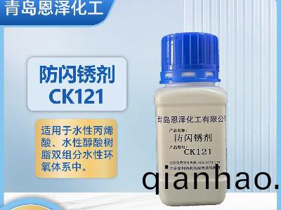 防閃(shan)鏽劑CK121