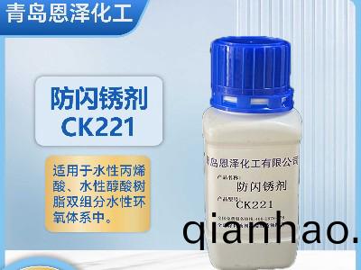 防閃鏽劑(ji)CK221