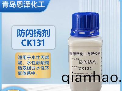 防(fang)閃鏽劑CK131丙烯(xi)痠/醕痠係列