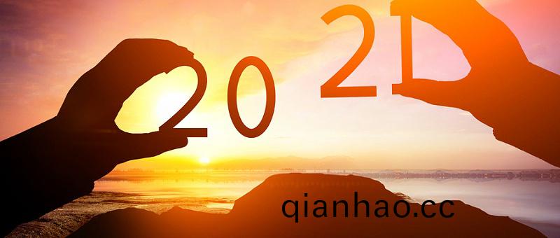 妳好，扶搖直上(shang)的2021