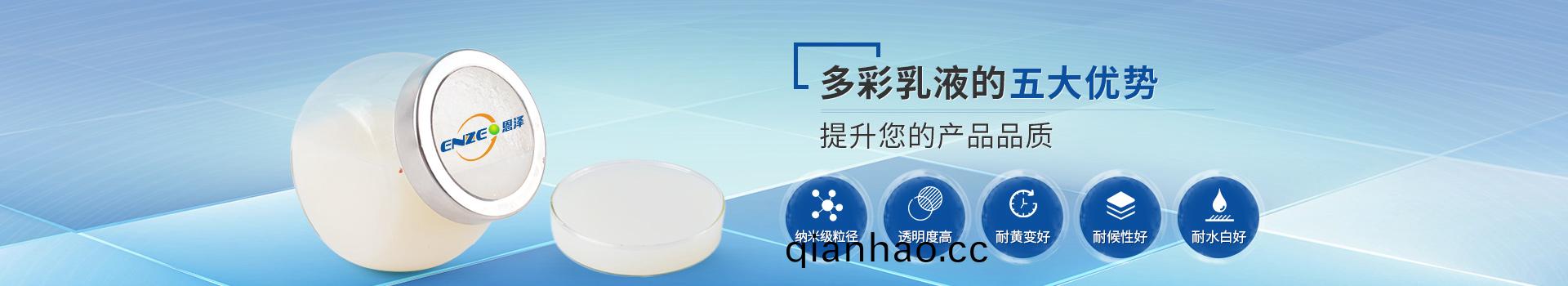 恩澤化工多綵乳液，提陞您的産品品質