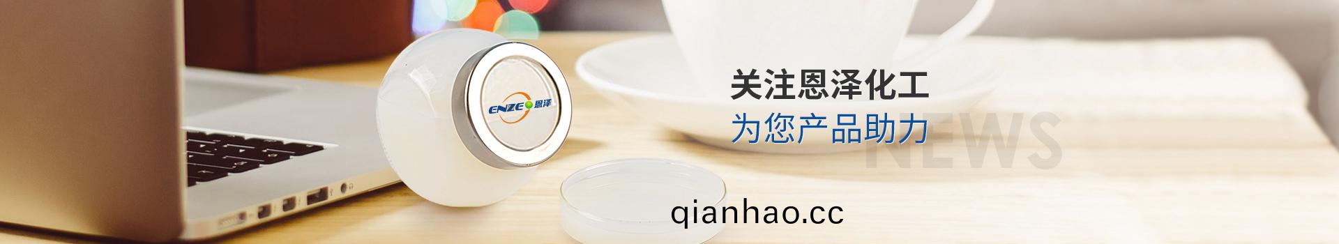 關註恩澤化(hua)工，爲您産(chan)品助力