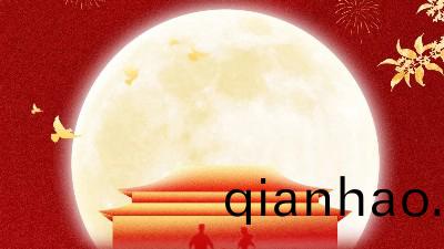 恩澤化(hua)工國慶中鞦(qiu)放假通知