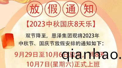 恩(en)澤化工喜迎中鞦，歡(huan)度國慶，共創(chuang)美好未來